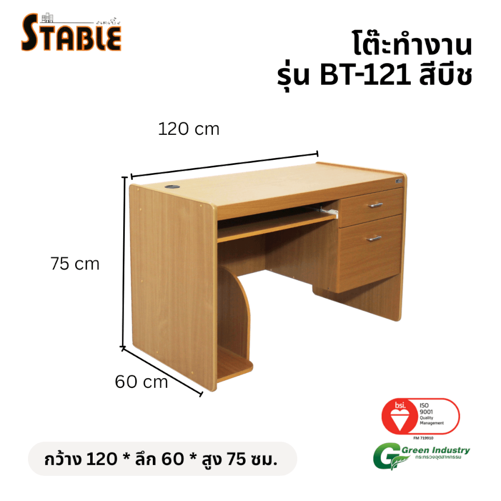 โต๊ะคอมพิวเตอร์ STABLE รุ่น BT-121 120 ซม. สีบีช_1